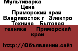 Мультиварка Moroerro 212 › Цена ­ 2 800 - Приморский край, Владивосток г. Электро-Техника » Бытовая техника   . Приморский край